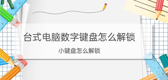 台式电脑数字键盘怎么解锁 小键盘怎么解锁？